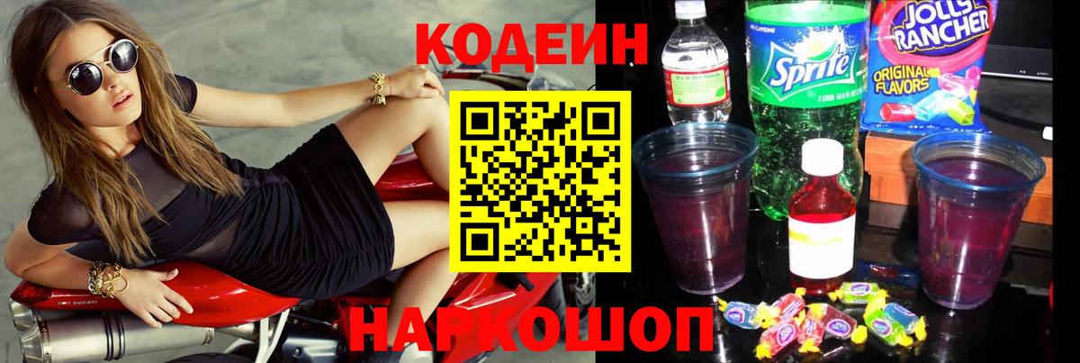 Кодеин Purple Drank Знаменск