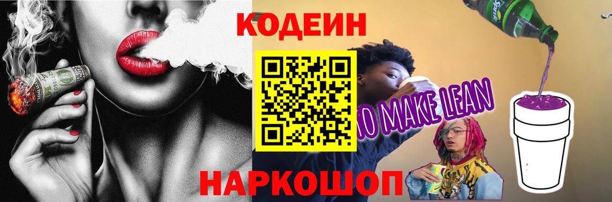 Знаменск  Кодеиновый сироп Lean Purple Drank  Вход с VPN 